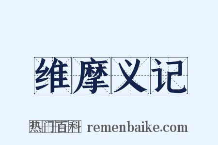 维摩义记是什么意思的图片